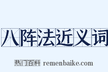 八阵法近义词是什么意思的图片